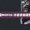 韩国MOFOS 许诺求婚顾茜茜