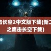 鹰击长空2中文版下载(新二战之鹰击长空下载)