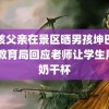 男孩父亲在景区晒男孩坤巴照片 教育局回应老师让学生用牛奶干杯