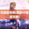 魔塔无敌版攻略(魔塔50层无敌版攻略)