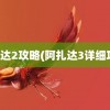 阿扎达2攻略(阿扎达3详细攻略)