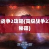 高级战争2攻略(高级战争2攻略秘籍)