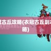 衣冠古丘攻略(衣冠古丘副本攻略)