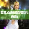 造梦西游2攻略(造梦西游2攻略唐僧)