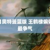 苍月奥特曼蓝版 王鹤棣偏偏你最争气