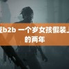 麻豆b2b 一个岁女孩假装上班的两年