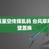 麻豆星空传媒乱码 台风摩羯眼壁置换