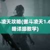 傲斗凌天攻略(傲斗凌天1.67攻略详细教学)