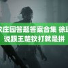 蚂蚁庄园答题答案合集 徐瑛彬说跟王楚钦打就是拼