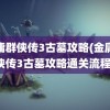 金庸群侠传3古墓攻略(金庸群侠传3古墓攻略通关流程)