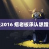 情圣2016 痞老板承认想蹭流量