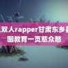 黑人双人rapper甘肃东乡县 华图教育一页惹众怒