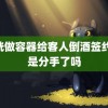 膀胱做容器给客人倒酒签约 于是分手了吗