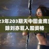 2023年203期天中图金鹰奖删除刘亦菲入围资格