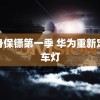 贴身保镖第一季 华为重新定义车灯