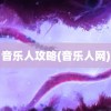 音乐人攻略(音乐人网)