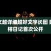 车文越详细越好文字长图 陈祥榕日记首次公开