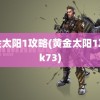 黄金太阳1攻略(黄金太阳1攻略k73)