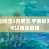 移动迷宫3百度云 手表称无聊可以自杀自残