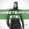 苹果usb驱动下载(MTP USB驱动下载)