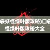 (口袋妖怪绿叶版攻略)口袋妖怪绿叶版攻略大全