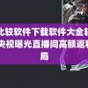 靠比较软件下载软件大全轻量版 央视曝光直播间高额返利骗局