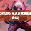 鬼武者攻略(鬼武者攻略版图文攻略)