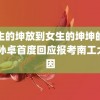 男生的坤放到女生的坤坤的视频 孙卓首度回应报考南工大原因