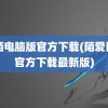 陌陌电脑版官方下载(陌爱陌聊官方下载最新版)