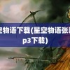 星空物语下载(星空物语张翰mp3下载)