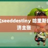 高达seeddestiny 哈里斯的经济主张