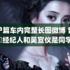 香炉篇车内完整长图微博 曾舜晞经纪人和吴宣仪是同学