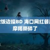 边做饭边操BD 海口网红餐厅被摩羯撕碎了