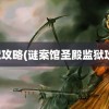 监狱攻略(谜案馆圣殿监狱攻略)