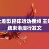 晚上剧烈摇床运动视频 王楚钦结束港澳行发文