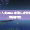 猪和人类dna 中国队金银铜领跑奖牌榜