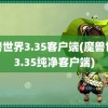 魔兽世界3.35客户端(魔兽世界3.35纯净客户端)