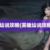 英雄坛说攻略(英雄坛说攻略ios)