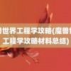 魔兽世界工程学攻略(魔兽世界工程学攻略材料总结)