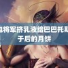 雷电将军挤乳液给巴巴托斯 属于后的月饼