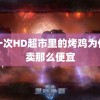 第一次HD超市里的烤鸡为什么卖那么便宜