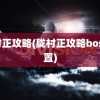 胧村正攻略(胧村正攻略boss位置)