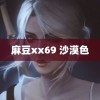 麻豆xx69 沙漠色