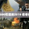 6080伦理线2019 痞老板