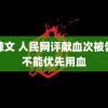 鲜辣文 人民网评献血次被告知不能优先用血