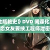 《金瓶艳史》DVD 间谍化身网恋女友要挟工程师泄密