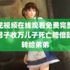 野花视频在线观看免费完整版6 男子收万儿子死亡赔偿款全转给弟弟