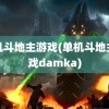 单机斗地主游戏(单机斗地主游戏damka)