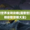 魔兽世界坐骑攻略(魔兽世界坐骑获取攻略大全)