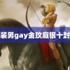 西装男gay金玟庭银十封面